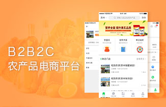 B2B2C農産品電商平台開(kāi)發(fā),B2B2C電商開(kāi)發(fā)