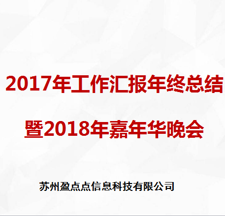 2018年盈點點科技嘉年華年會(huì)