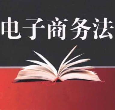 電子商務法等多部法律納入今年立法日程