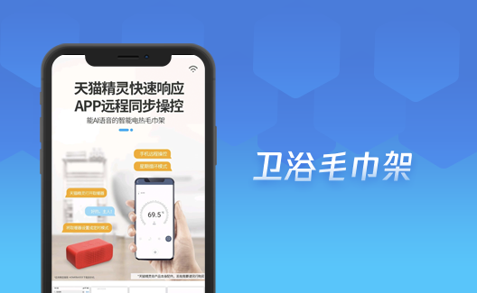 衛浴智能(néng)毛巾架app