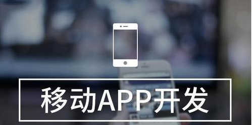 APP開(kāi)發(fā)