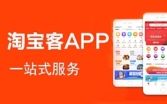 淘寶客APP開(kāi)發(fā)