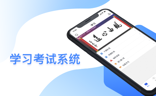 員工學(xué)習考試系統