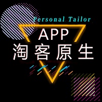 淘客APP開(kāi)發(fā)