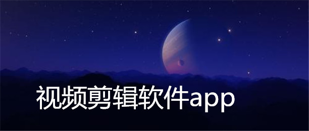 APP開(kāi)發(fā)