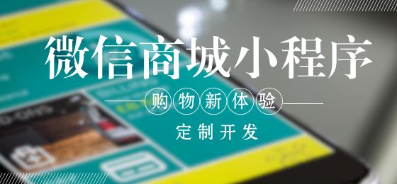 小程序電商系統開(kāi)發(fā)