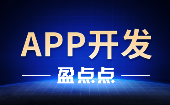 APP開(kāi)發(fā)