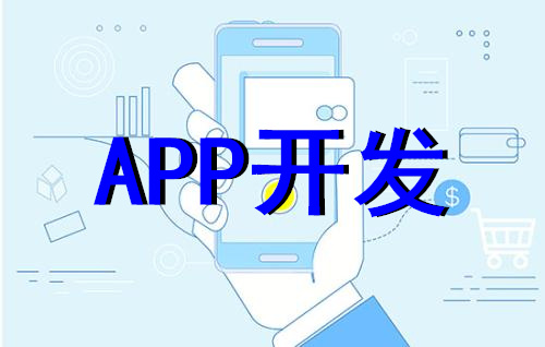 蘇州APP開(kāi)發(fā)