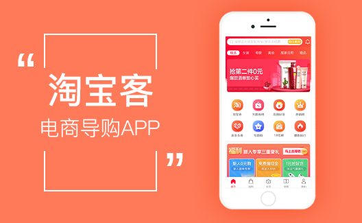 淘寶,客,導購,電,商,app