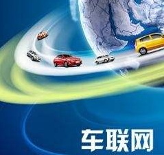 車聯網將(jiāng)成(chéng)為物聯網未來發(fā)展最具市場潛力的應用之一