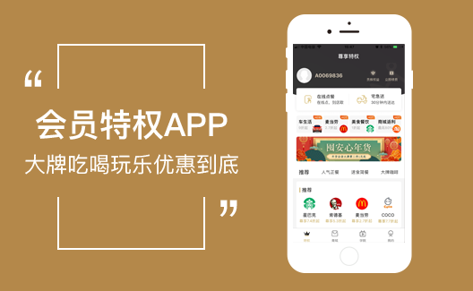 會(huì)員,特權,導購,分銷,電,商,app