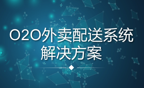 O2O外賣配送系統 解決方案