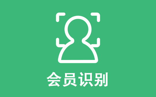 人臉識别 會(huì)員 盈點點科技.png