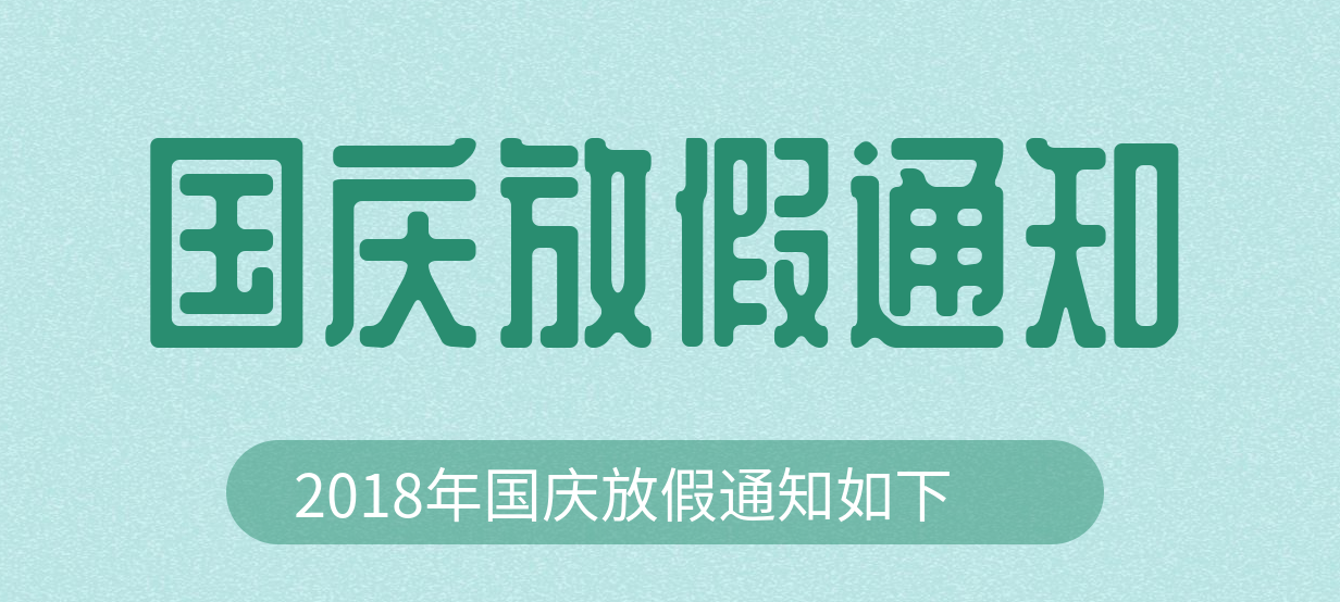 十一放假通知 蘇州軟件開(kāi)發(fā) 蘇州小程序開(kāi)發(fā) 蘇州app開(kāi)發(fā)