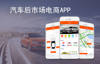 蘇州汽車服務電商APP開(kāi)發(fā)